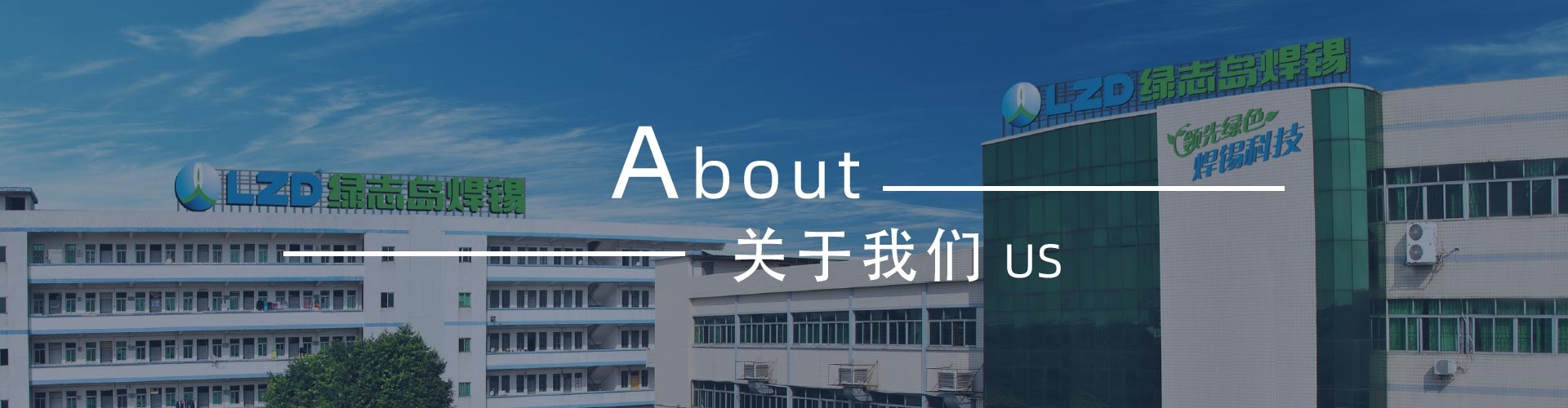 綠志島-錫膏、焊錫條、焊錫絲